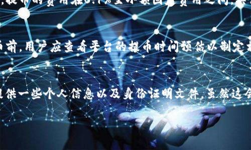 提币平台是指一种在线服务，用户可以通过该平台将虚拟货币（如比特币、以太坊等）从其账户提取到其他钱包、平台或进行兑换成法币或其他数字资产。提币的过程通常涉及到多个步骤，包括验证身份、确认交易等。

### 提币平台的主要功能

1. **数字货币存储**：用户可以在提币平台上安全地存储虚拟货币。平台通常会为用户提供高安全性的存储解决方案，以保护用户的数字资产。

2. **交易功能**：大部分提币平台都不仅提供提币功能，还支持用户之间的货币交易。当用户愿意将他们的虚拟货币出售或交换时，可以直接进行交易。

3. **法币兑换**：许多提币平台允许用户将数字货币兑换成法币，比如美元、人民币等。这为用户提供了更加灵活的资产管理方式。

4. **手续费和限额**：提币平台通常会对提币操作收取一定的手续费，并且可能会设立提币的最低和最高限额，用户在使用时需要注意这些规定。

### 提币平台的风险

尽管提币平台提供了便利的服务，但也存在一些风险。例如：

- **安全风险**：黑客攻击、账户泄露等安全问题可能导致用户资产损失。因此，选择一个有良好声誉和安全措施的平台至关重要。

- **市场风险**：数字货币的价格波动比较大，用户在提币时需要考虑市场情况，以便最大程度地减少损失。

- **政策风险**：各国对数字货币的监管政策不同，某些平台可能因政策的变动而遭受影响，导致用户无法提币。

### 提币平台的选择标准

在选择提币平台时，可以考虑以下几个方面：

1. **安全性**：查看平台的安全措施，比如是否提供双重身份验证、冷钱包存储等。

2. **用户评价**：参考其他用户的反馈，了解平台的信誉度和服务质量。

3. **费用结构**：明确提币时的相关费用，避免因隐藏费用而产生不必要的损失。

4. **操作流程**：选择操作简便、UI友好的平台，以提高使用体验。

5. **客户支持**：优质的客户服务能够在用户遇到问题时提供及时的帮助。

### 相关问题

在理解提币平台的过程中，用户可能会有以下几个问题。

1. 提币平台安全吗？
提币平台的安全性是用户最关心的问题之一。大部分主流提币平台都会采取多重安全措施，例如冷钱包存储大部分资产，进行定期的安全审计，以及提供双重身份验证（2FA）等。然而，用户也应当保持警惕，定期更新密码，并启用安全措施。另外，建议用户选择知名度高且存在时间较长的平台，以降低因平台问题造成的损失风险。

2. 如何选择一个好的提币平台？
在选择提币平台时，应考虑多个因素，包括安全性、用户评价、费用结构、操作流程和客户支持等。用户可以通过查看用户社区的反馈、咨询朋友的推荐以及对平台进行比较来进行全面评估。同时，注意选择那些提供透明的费用说明和良好服务记录的平台。以确保在提币时能够享受到顺畅的体验。

3. 提币的费用通常是多少？
提币的费用因平台而异，通常包括交易费和网络费。交易费是平台向用户收取的手续费，而网络费是矿工为处理交易而收取的费用。一般来说，提币的费用在0.1%至小额固定费用之间，具体数值需要根据所选平台的规定而定。在选择提币时，用户应对费用结构有清晰的了解，以做出最佳决策。

4. 提币时间一般需要多久？
提币的时间因平台、提币数量和网络状况而异。一般情况下，提币可能在几分钟到几个小时内完成，甚至在网络拥堵时可能会延长。在进行提币前，用户应查看平台的提币时间预估以制定相应计划。同时，良好的平台会及时提供提币进度的反馈，让用户能随时了解交易状态。

5. 提币时需要进行身份验证吗？
大部分提币平台会要求用户进行身份验证（KYC），这既是出于防止欺诈和洗钱的考虑，也是为了遵循相关法律法规。身份验证通常需要用户提供一些个人信息以及身份证明文件。虽然这会增加提币的步骤，但能够提高用户资金的安全性。同时，部分小型新平台可能不需要完成这一过程，但用户在使用时仍应保持谨慎。

希望以上内容能帮助到您更好地理解提币平台的相关知识。如果您有更多疑问，请随时问我！