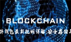 以太坊硬件钱包最新规则