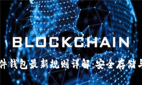 以太坊硬件钱包最新规则详解：安全存储与市场动态