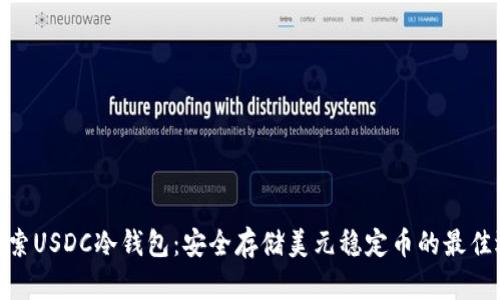 : 探索USDC冷钱包：安全存储美元稳定币的最佳选择