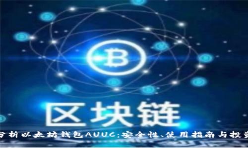 全面分析以太坊钱包AUUC：安全性、使用指南与投资策略