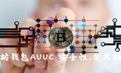 全面分析以太坊钱包AUUC：