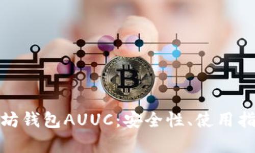 全面分析以太坊钱包AUUC：安全性、使用指南与投资策略