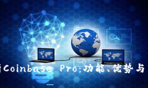 全面解析Coinbase Pro：功能、优势与交易策略
