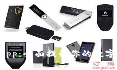 Tokenim苹果App：全面提升你的数字资产管理体验