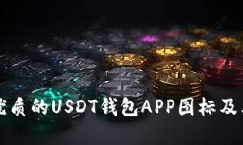 如何选择优质的USDT钱包APP图标及其设计要素
