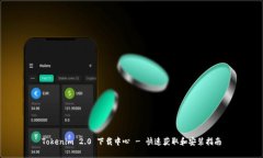 Tokenim 2.0 下载中心 - 快速