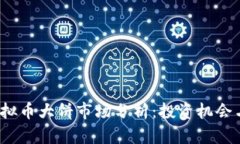 2023年虚拟币大饼市场分析：投资机会与风险详解