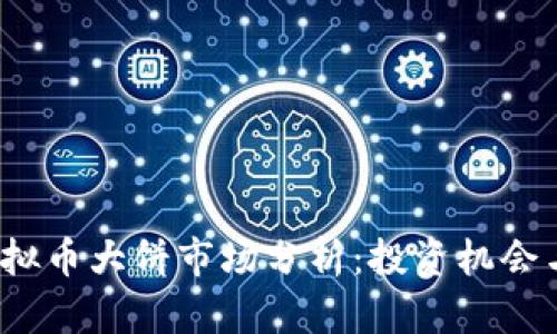 2023年虚拟币大饼市场分析：投资机会与风险详解