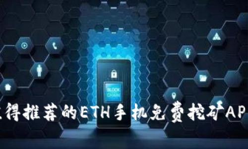 2023年值得推荐的ETH手机免费挖矿APP官网指南
