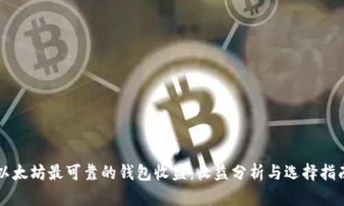 以太坊最可靠的钱包收益：收益分析与选择指南