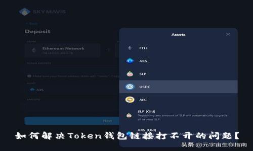如何解决Token钱包链接打不开的问题？