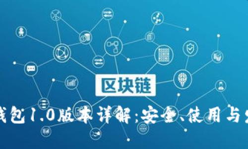 以太坊钱包1.0版本详解：安全、使用与发展趋势