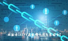 瑞波币（XRP）存放哪个钱