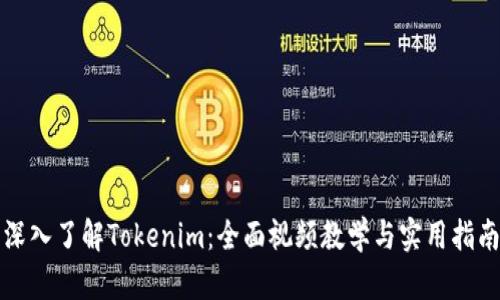 深入了解Tokenim：全面视频教学与实用指南