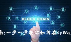 TRX波场tpWallet交易指南：一