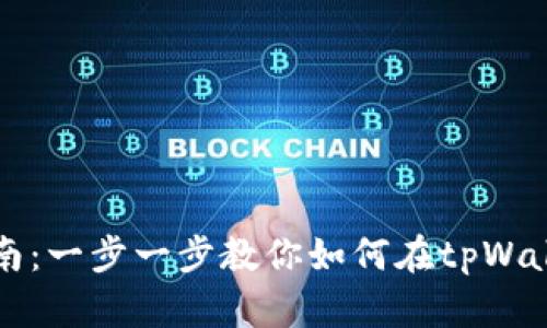 TRX波场tpWallet交易指南：一步一步教你如何在tpWallet中安全高效地交易TRX