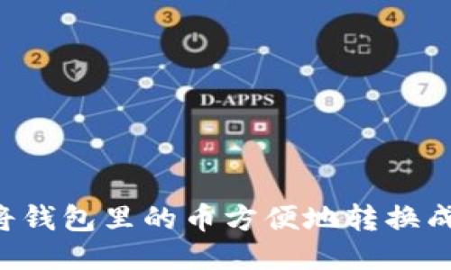 如何将钱包里的币方便地转换成USDT