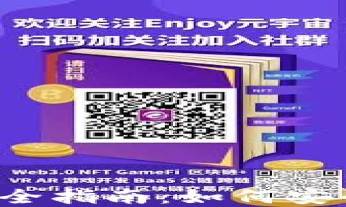 
USDT出金安全指南：如何安全提现USDT？