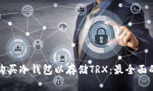 如何购买冷钱包以存储TRX：最全面的指南