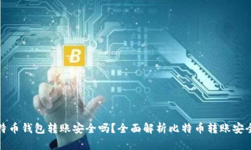 比特币钱包转账安全吗？全面解析比特币转账安全性