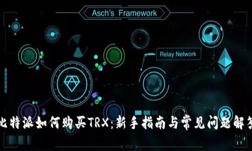 比特派如何购买TRX：新手指南与常见问题解答