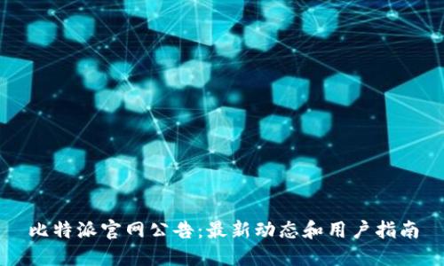 比特派官网公告：最新动态和用户指南