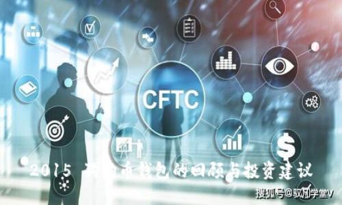 2015 狗狗币钱包的回顾与投资建议