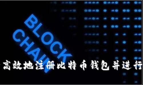 如何安全高效地注册比特币钱包并进行官网下载
