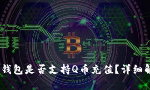 uPay国际支付钱包是否支持Q币充值？详细解析与使用指南