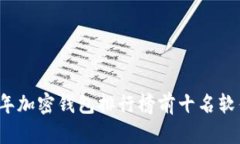 2023年加密钱包排行榜前十