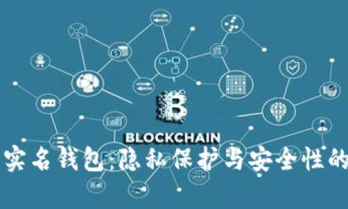 比特币不实名钱包：隐私保护与安全性的全面解析