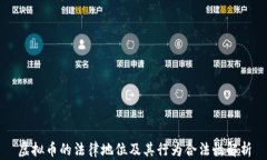 虚拟币的法律地位及其行