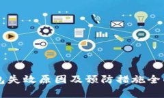 热钱包失效原因及预防措