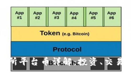 Hotbit交易所平台币详解：投资、交易与未来展望