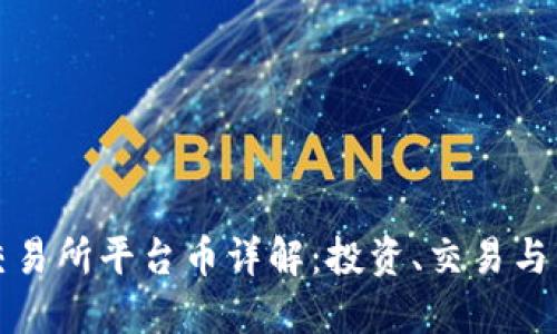 Hotbit交易所平台币详解：投资、交易与未来展望