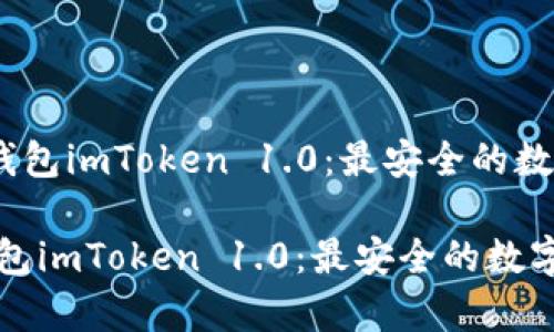 《全面解析以太坊钱包imToken 1.0：最安全的数字资产管理工具》 

全面解析以太坊钱包imToken 1.0：最安全的数字资产管理工具