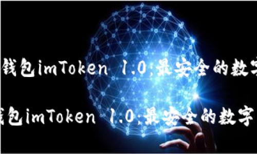 《全面解析以太坊钱包imToken 1.0：最安全的数字资产管理工具》 

全面解析以太坊钱包imToken 1.0：最安全的数字资产管理工具