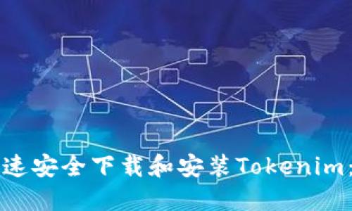 如何快速安全下载和安装Tokenim：全指南