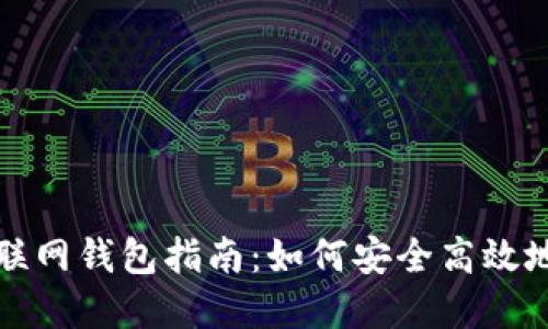 最全面的比特币互联网钱包指南：如何安全高效地管理你的加密资产