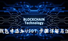 如何在钱包中添加USDT：步