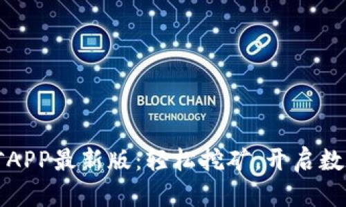 中本聪挖矿APP最新版：轻松挖矿，开启数字货币之旅