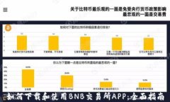 如何下载和使用BNB交易所