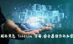 以太坊冷钱包 Tokenim 详解