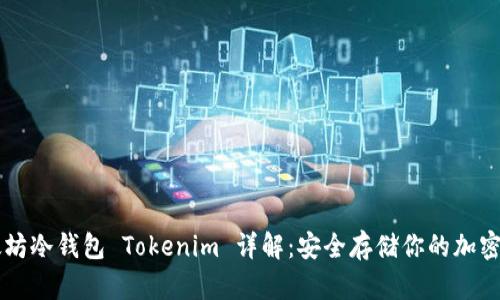 以太坊冷钱包 Tokenim 详解：安全存储你的加密资产