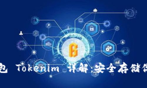 以太坊冷钱包 Tokenim 详解：安全存储你的加密资产
