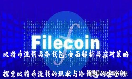 
比特币洗钱与冷钱包：全面解析与应对策略

探索比特币洗钱的现状与冷钱包的安全性