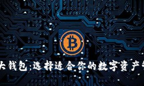 币圈三大钱包：选择适合你的数字资产管理工具