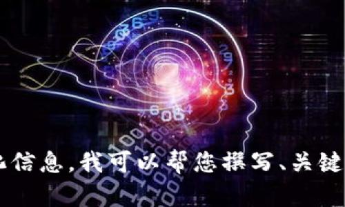 标签不被支持。如果您需要关于“币行比特币钱包”的内容和格式化信息，我可以帮您撰写、关键词和详细介绍。请您确认一下，让我知道接下来如何为您提供帮助。