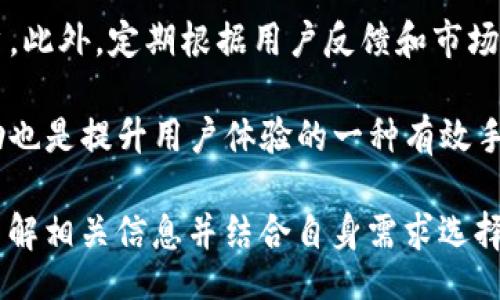 bibiao/bibiao
比特币钱包, CEO, 数字货币/guanjianci

什么是比特币钱包？
比特币钱包是一种软件程序，用于存储、接收和发送比特币及其他数字货币。它们负责管理用户的私钥，即那些用于签署交易的数字代码。与传统的钱包不同，比特币钱包不存储实物货币，而是利用区块链技术入账和出账。这种钱包基本分为两种类型：热钱包和冷钱包。

热钱包是经常连接至互联网的数字钱包，适合频繁交易的用户。然而由于其在线特性，热钱包受到黑客攻击的风险较高。冷钱包则是离线存储的设备，如硬件钱包或纸钱包，提供了更高的安全性，适用于长期保存资金的用户。

比特币钱包的CEO职责是什么？
比特币钱包的CEO通常负责公司的整体战略方向以及运营管理。作为一个快速发展的数字货币行业的领军者，CEO需要对市场趋势有敏锐的洞察力。其主要职责包括产品开发、市场推广、团队建设、资金管理以及与政府和监管机构的沟通。

一个成功的比特币钱包CEO不仅需要有金融和技术背景，还需要具备良好的沟通能力，以便向投资者、客户及员工传达公司的愿景。与各大银行、金融机构的合作伙伴关系也是CEO的重要职责之一，确保钱包的合规性、用户安全以及合作的顺畅。

比特币钱包如何选择？
选择比特币钱包时，用户应考虑多种因素，包括安全性、易用性、功能以及信誉。安全性是选择钱包时最重要的考虑因素之一。用户应选择具有两步验证和多重签名功能的钱包。此外，查看用户评价和社区反馈也能帮助判断钱包的可靠性。

易用性是另外一个关键因素，特别是对于新手用户。一个界面友好、操作简单的钱包可以帮助用户更快上手。功能方面，用户需要确定钱包是否支持其他数字货币、是否提供交易历史记录、是否可与交易所直接连接等。最后，查看钱包团队的背景以及公司的成立时间、市场口碑等也是必不可少的步骤。

比特币钱包的安全性有哪些措施？
比特币钱包的安全性是用户关注的重点问题。许多钱包提供多种安全措施来保护用户资产。其中，最常见的安全措施包括两步验证（2FA）、多重签名、冷存储和恢复词。

两步验证增加了账户的安全层级，即使黑客获取了用户的密码，没有第二步验证的信息也无法访问钱包。多重签名则要求多个密钥来完成一笔交易，提高了安全性。冷存储是将钱包离线存放，以防止黑客侵入。这种措施尤其适合长期存储大额资产的用户。恢复词是指在创建钱包时生成的一组助记词，如果忘记密码，用户可以用它来恢复钱包。

比特币钱包的未来趋势是什么？
比特币钱包的未来趋势可以从几个方面进行分析。在技术方面，钱包将越来越注重安全性和用户体验，采用更高效的技术来提升交易速度以及降低手续费。同时，随着区块链技术的发展，可能会出现更多的去中心化钱包，用户在资金的掌控上将会更为自由。

市场方面，随着数字货币的逐渐普及，比特币钱包将逐渐向规模化趋势发展。更多的机构和企业会开始使用比特币钱包进行交易，推动整个行业的快速发展。同时，加密货币的合规性也是未来的一个重点，钱包将需要不断适应新的法规和要求以保证其运营的合规性。

如何提升比特币钱包的用户体验？
提升用户体验是比特币钱包团队必须关注的一个问题。首先，简化注册和使用流程，让新用户能快速上手使用钱包。其次，提供多语言支持，以吸引全球用户。此外，定期根据用户反馈和市场需求更新系统功能，也能极大地改善用户体验。

另外，可以通过推出教育资源、教程和视频，增加用户对比特币钱包使用的理解，减少用户在使用过程中可能遇到的疑问。加强客户服务支持，提供实时帮助也是提升用户体验的一种有效手段。一个流畅、安全、高效的钱包将必然吸引更多的用户。

以上是对比特币钱包CEO及其行业相关主题的一些初步分析。如果用户对比特币钱包的选择、安全性、改进用户体验等方面有更深入的探讨，可以进一步了解相关信息并结合自身需求选择合适的产品。